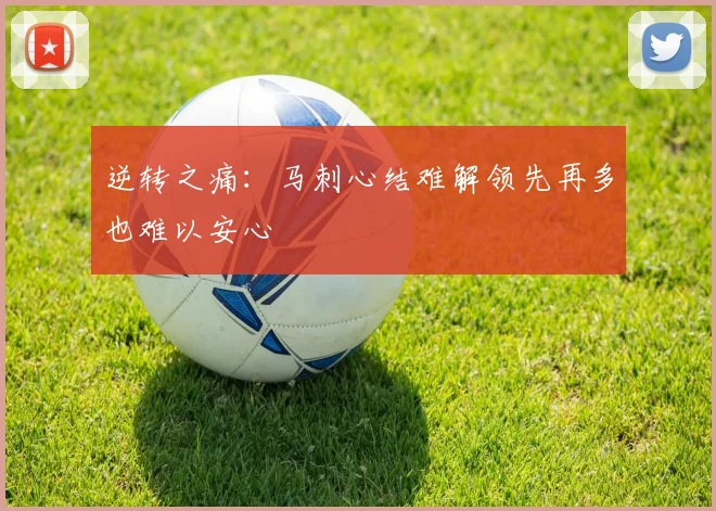 逆转之痛：马刺心结难解领先再多也难以安心