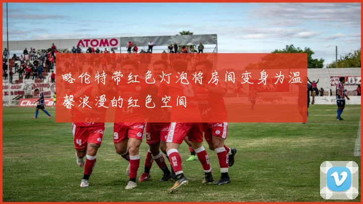 略伦特带红色灯泡将房间变身为温馨浪漫的红色空间