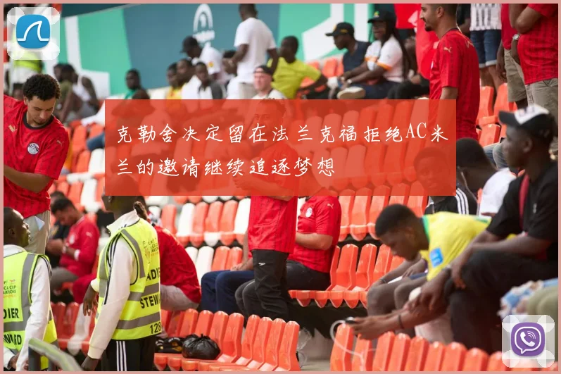 克勒舍决定留在法兰克福拒绝AC米兰的邀请继续追逐梦想
