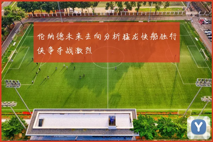伦纳德未来去向分析猛龙快船独行侠争夺战激烈